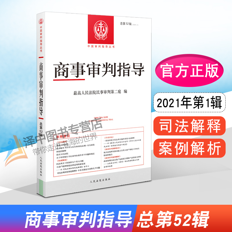 正版现货 2021新 商事审判指导 总第52辑 2021年第1辑 最高人民法院民事审判第二庭 编 人民法院出版社