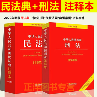 2022刑法典十一修订法律法规法条书籍法律出版 第二版 社 正刑法民法典注释本司法解释中华人民共和国民法典注释版 民法典2023年版