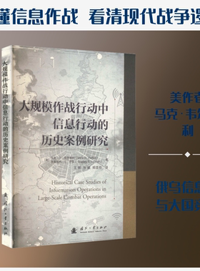 【正版书籍】大规模作战行动中信息行动的历史案例研究 王晖等著 看清现代战争逻辑 信息作战战术辅助战略主导 国防工业出版社