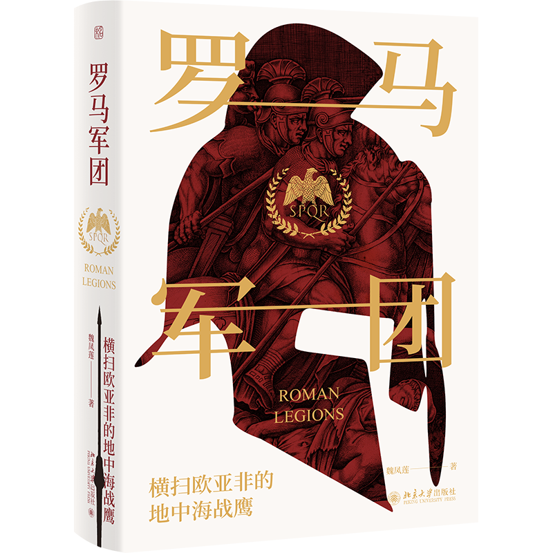 2021新 罗马军团 横扫欧亚非的地中海战鹰 魏凤莲 罗马帝国的缔造者 古代战争 外国史 世界军事史 冷兵器战争世界 欧洲史 法律书籍