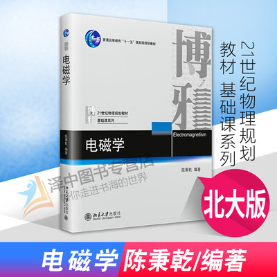 正版新书 电磁学 陈秉乾 21世纪物理规划教材 基础课系列 北京大学出版社9787301245927