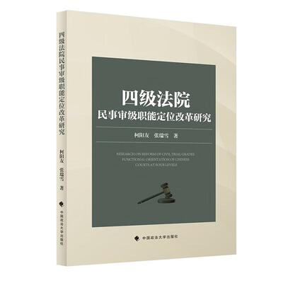 正版2025新书 四级法院民事审级职能定位改革研究 柯阳友 张瑞雪 中国政法大学出版社9787576420616
