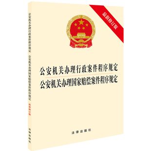 2019新修订版 公安机关办理行政案件程序规定 公安机关办理国家赔偿案件程序规定  违法犯罪管辖 公安机关办案法规单行本 法律书籍