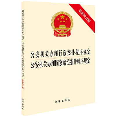 2019新修订版 公安机关办理行政案件程序规定 公安机关办理国家赔偿案件程序规定  违法犯罪管辖 公安机关办案法规单行本 法律书籍