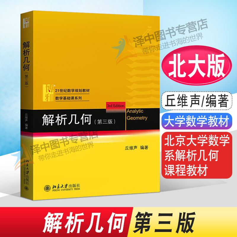 北大版 解析几何 第三版第3版 丘维声 北京大学数学系解析几何课程教材 大学数学教材 解析几何 几何学教材 北京大学出版社正版