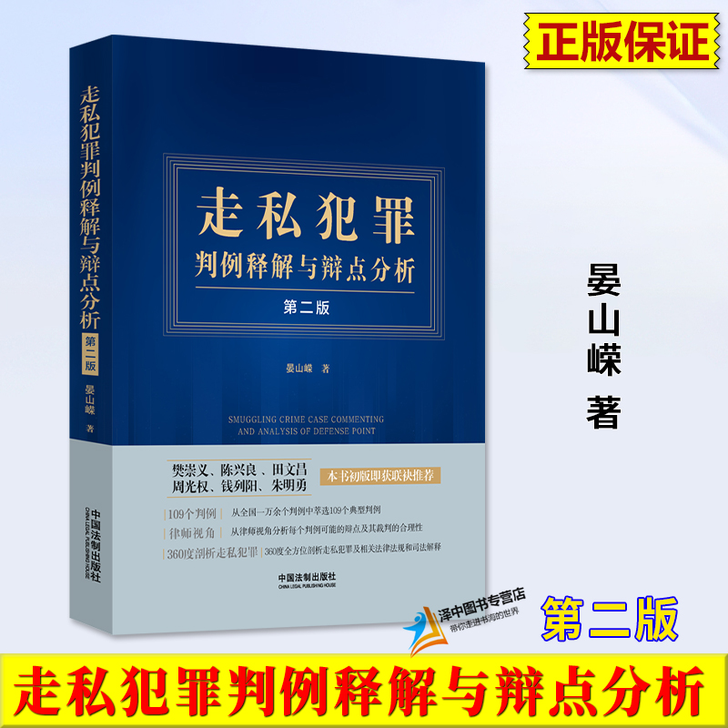 2023新书走私犯罪判例释解与辩点分析第二版晏山嵘走私犯罪法律实务走私罪典型判例法制出版社9787521630558