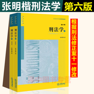 正版现货 刑法学 张明楷 第六版第6版 刑法张明楷 刑法修正案十一 刑法学太皇太后本科考研教材法律书籍律师工具书法律出版社