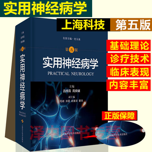 实用神经病学 第五版 吕传真 周良辅 系统性疾病神经系统并发症 骨骼肌疾病书籍 上海科学技术出版社 9787547850718