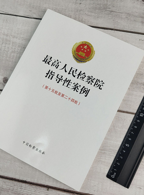2021新书 最高人民检察院指导性案例 第十五批至第二十四批 行政抗诉 征收补偿 犯罪与刑罚 法律书籍 中国检察出版社9787510225369