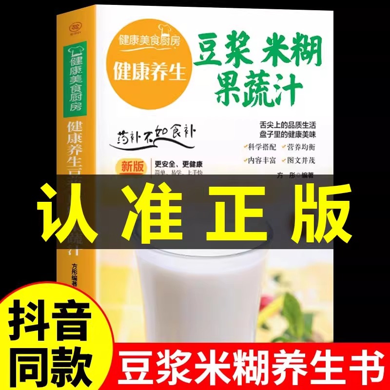 养生豆浆米糊五谷汁蔬果汁大全正版 健康养生少食生活家庭营养早餐药膳养生食补食谱书籍百病食疗杂粮粥减肥食谱一日三餐果汁书