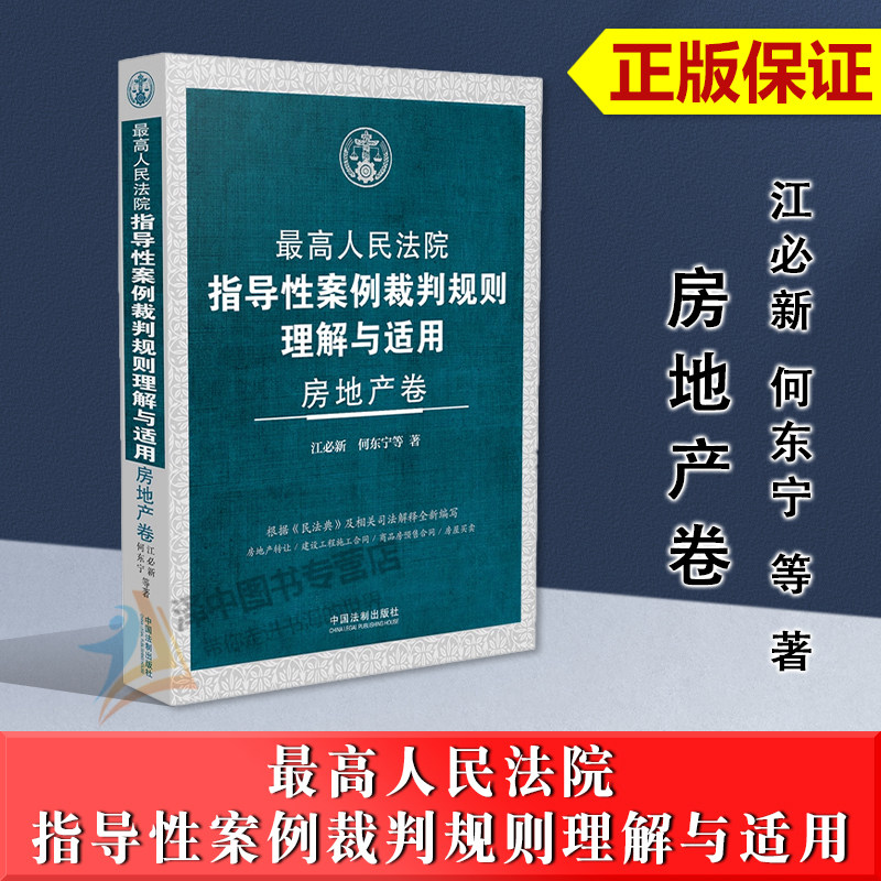 正版2024新书 最高人民法院指导性案例裁判规则理解与适用 房地产卷 江必新 何东宁 中国法制出版社9787521638158