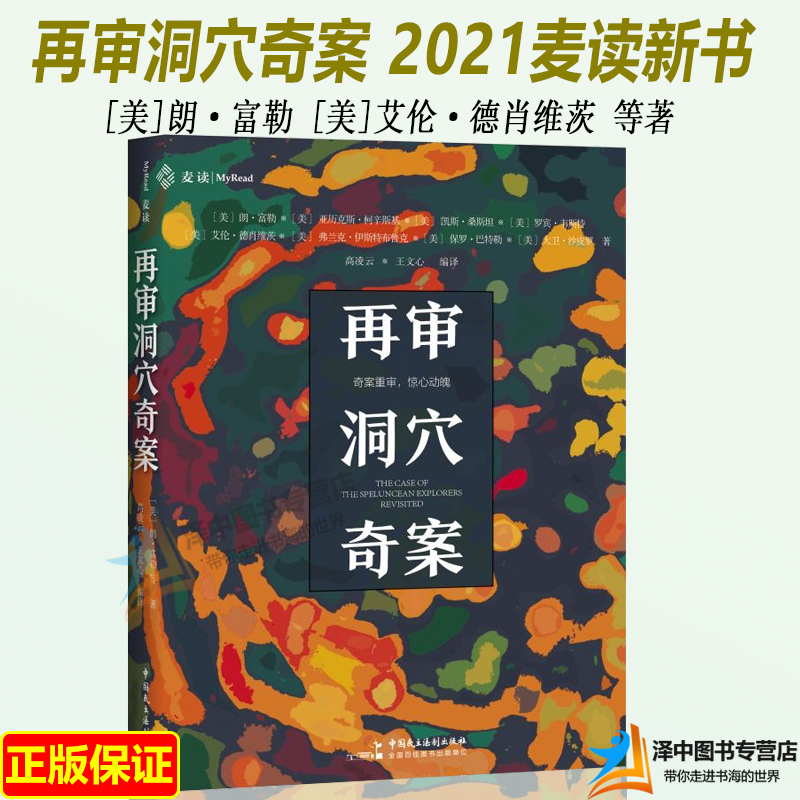 麦读2021新书 再审洞穴奇案 朗·富勒 艾伦·德肖维茨 高凌云译 奇案重申 惊心动魄 高校本科生研究生法学院阅读书籍9787516226155