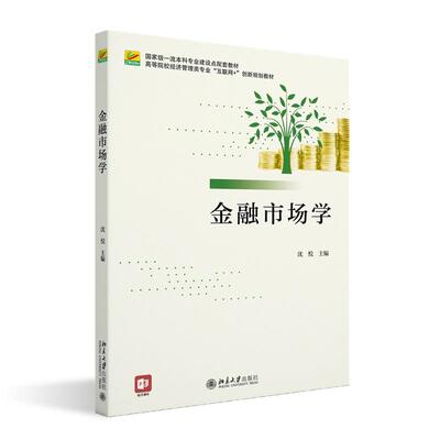 正版新书 金融市场学 沈悦 高等院校经济管理类专业互联网+创新规划教材 北京大学出版社9787301335710