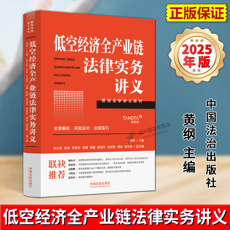 正版2025新书 低空经济全产业链法律实务讲义 黄纲 前沿法学讲义系列 中国法治出版社9787521655223