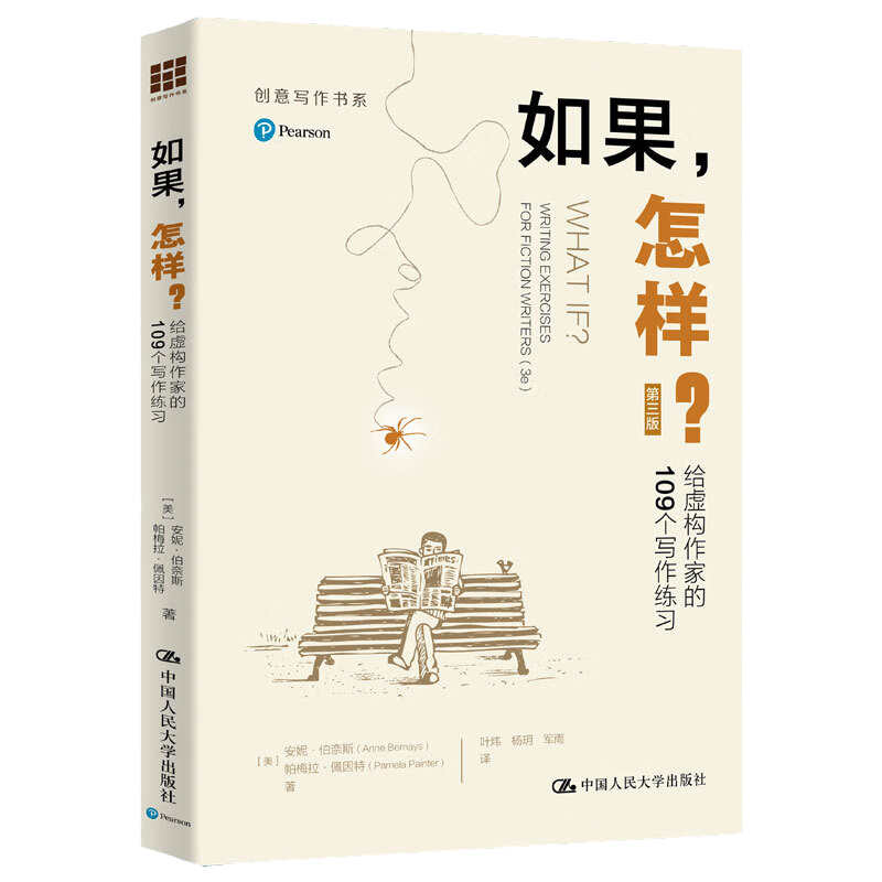 正版2023新书 如果 怎样? 给虚构作家的109个写作练 安妮·伯奈斯 帕梅拉·佩因特 中国人民大学出版社9787300318165 书籍/杂志/报纸 文学理论/文学评论与研究 原图主图