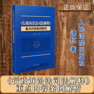 正版 谭红 行政诉讼法司法解释重点内容案例解析 2023新书 人民法院出版 2023年 行政复议法 相关案例根据最新 对照说明 修订 社