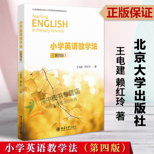 第四版 小学英语教学法 王电建 赖红玲 社9787301338902 正版 北京大学出版 2023新书