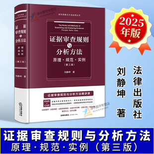 正版2025新书 证据审查规则与分析方法:原理·规范·实例 第三版 刘静 审判思维与方法运用丛书 法律出版社9787524405245