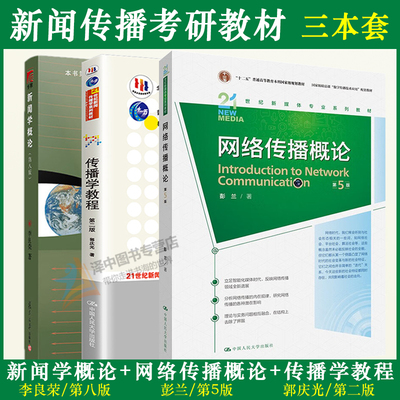 正版 新闻学概论第八8版李良荣+网络传播概论第5版彭兰+传播学教程第二版郭庆光 440新闻学导论传媒传播学334新闻考研复旦教材