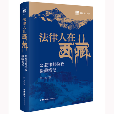 正版2024新书 法律人在西藏 公益律师拉孜援藏笔记 闫然 国浩人文文库 驻藏律师 公益法律服务所见所感 公益援助 法律出版社