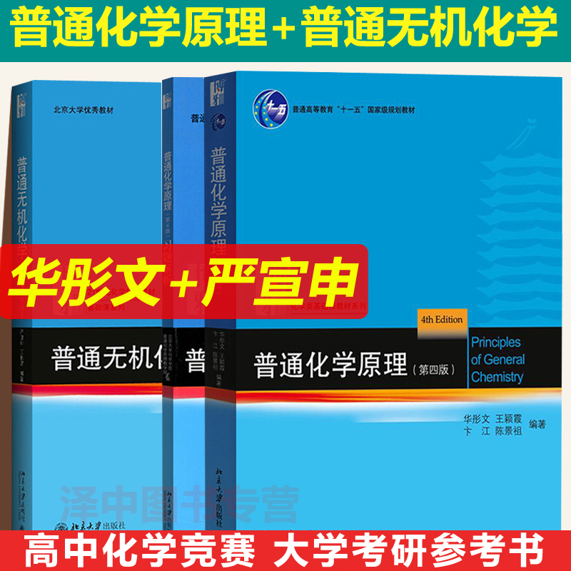 北大版 华彤文普通化学原理第四版4版教材+习题解析严宣申普通无机化学第2版重排本 全三册 高中生化学竞赛用考研 北京大学出版社