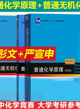 北大版 华彤文普通化学原理第四版4版教材+习题解析严宣申普通无机化学第2版重排本 全三册 高中生化学竞赛用考研 北京大学出版社