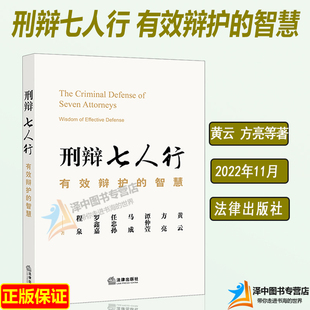 2022新书 刑辩七人行 有效辩护的智慧 黄云 方亮等著 刑辩律师 刑事合规 刑事案件罪名 刑事辩护控辩交锋 法律出版社9787519768324