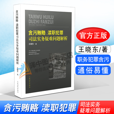 2020新 贪污贿赂 渎职犯罪司法实务疑难问题解析 王晓东 职务犯罪贪污受贿犯罪证据量刑程序 疑难问题解析实务法律书籍 人民法院出