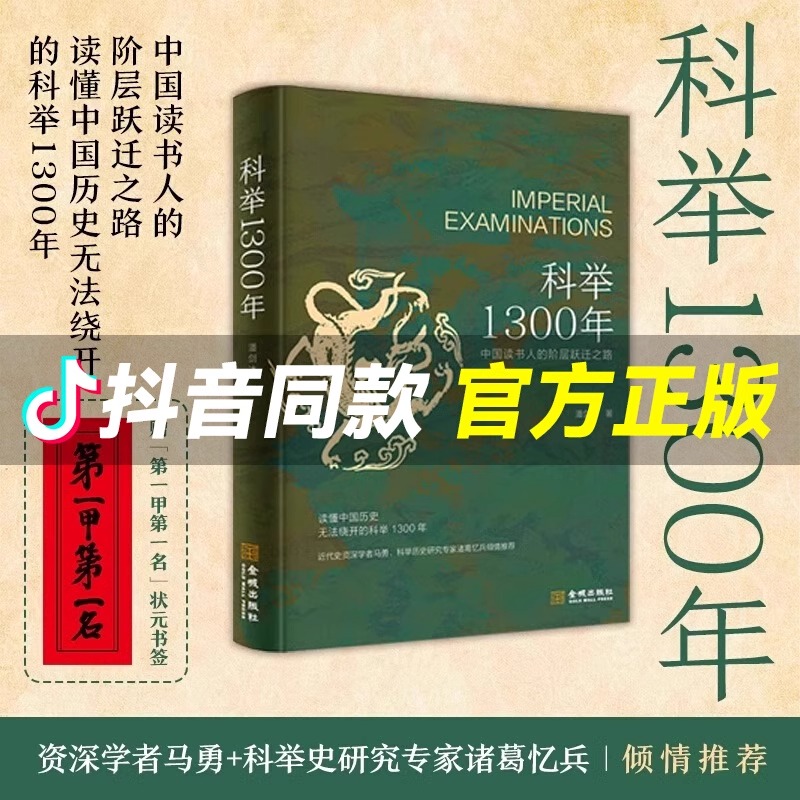 【认准正版】科举1300年 赠状元书签 中国读书人的阶层跃迁之路 读懂中国历史 无法绕开的科举1300年 比通俗更专业 比专业更通俗