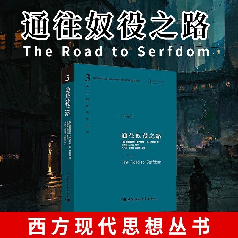 通往奴役之路（修订版）正版哈耶克著作  西方现代思想丛书 古典自由主义 个人主义与经济秩序 极权主义 社会经济理论传记书籍