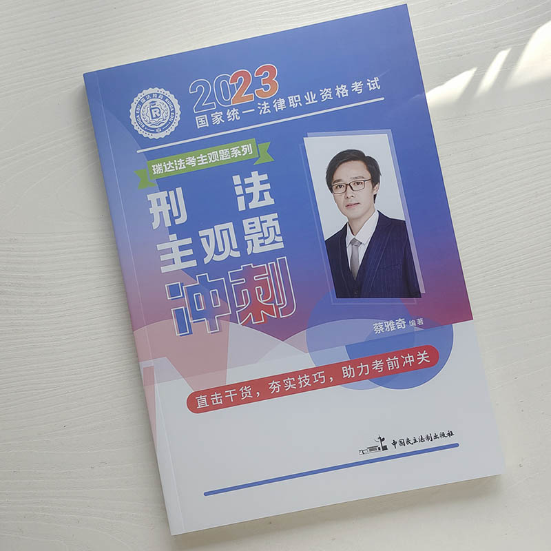 瑞达法考2023蔡雅奇刑法之主观题冲刺 司法考试讲义2023国家统一法律职业资格考试教材另售钟秀勇民法韩心怡刑诉法戴鹏民诉