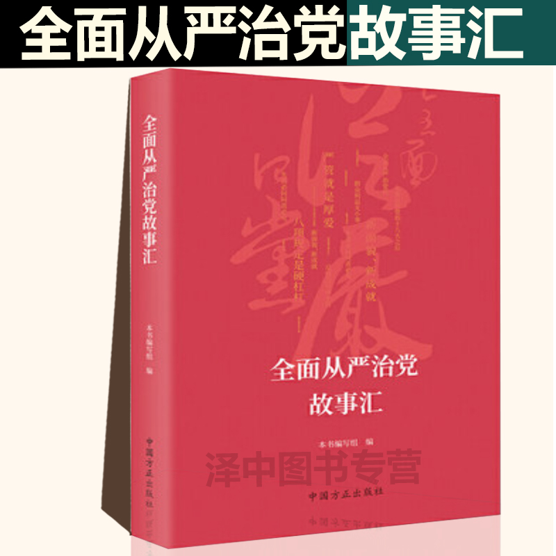 正版包邮 全面从严治党故事汇 中央八项规定精神巡视巡察坚定信仰纪检