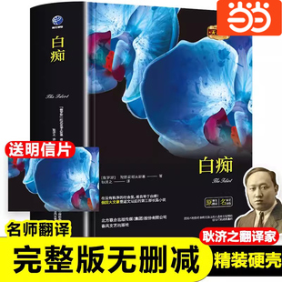 白痴 陀思妥耶夫斯基原著！耿济之儿童小学生中学生初中高中课外书阅读中小学课外阅读名著插图正版珍藏版全译本书籍