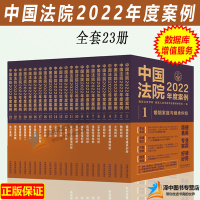 全套23册 中国法院2022年度案例全套 人民法院案例选案例法律实务婚姻家庭与继承法公司法保险法合同法道路纠纷律师办案法律书籍