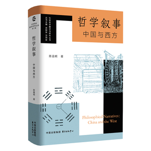 陈嘉明 著 深入探讨东西方哲学思想差异与共通之处比较视野下 认准正版 中国哲学 角度 哲学叙事 本书从比较哲学 中国与西方