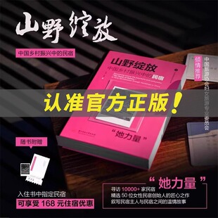 【认准正版】山野绽放:乡村振兴中的民宿“她力量” 逃离城市 开启您的山野治愈之旅吧!
