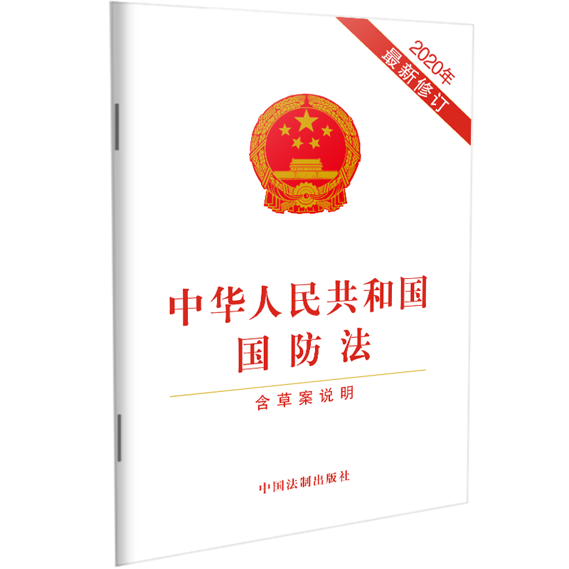 正版现货 2020年新修订 中华人民共和国国防法 含草案说明 明确太空
