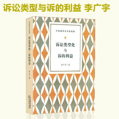 行政裁判文书选集 诉讼类型化与诉的利益 李广宇 一审诉讼请求 二审上诉理由 审判监督程序 审判思路 裁判方法书籍 法律出版社