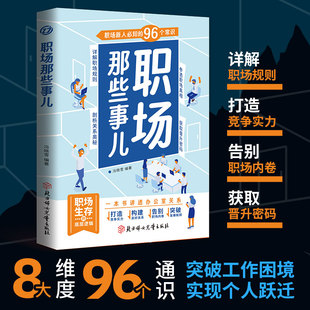 进阶指南成功励志畅销书籍 96个常识详解职场规则剖析关系奥秘新人职场生存 职场那些事儿正版 一本书讲透办公室关系职场新人必知