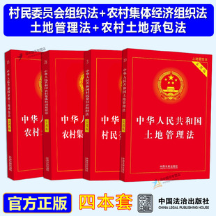 正版2026适用中华人民共和国村民委员会组织法+农村集体经济组织法+土地管理法+农村土地承包法实用版四本套法律法规司法解释书籍