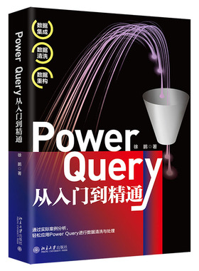 正版2022新书 PowerQuery从入门到精通 徐鹏 北京大学出版社9787301333044