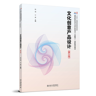 高等院校艺术与设计类专业 社9787301350294 文化创意产品设计 北京大学出版 创新规划教材 互联网 江奥 姚湘 第2版 2024新书 正版