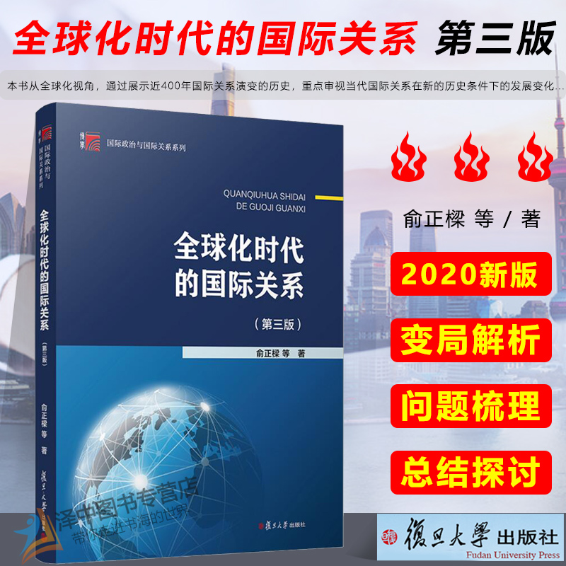 2020年新版！】全球化时代的国际关系 第三版 俞正樑 国际政治与国际关系教材外交学国际政治经济学专业考研用书 复旦大学出版社