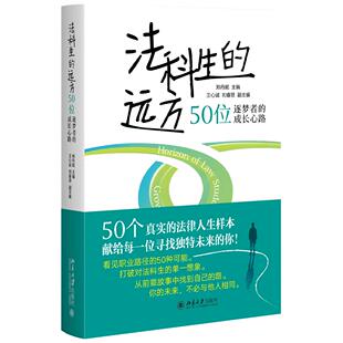 正版2026新书 法科生的远方：50位逐梦者的成长心路 郑丹妮 北京大学出版社9787301368947