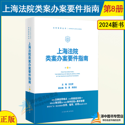 2024新 上海法院类案办案要件指南 第8册王光贤 民商事案件立案审查 财产犯罪侵害商业秘密纠纷等 人民法院出版社9787510936913