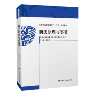 潘家永 中国政法大学出版 全国司法职业教育十三五规划教材 法学理论 社9787562091158 刑法规定和刑事司法实践 刑法原理与实务