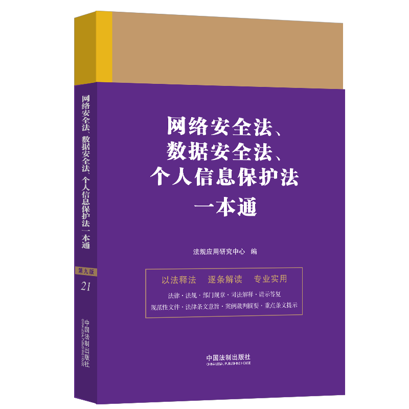 正版2023新书 网络安全法、数据安全法、个人信息保护法一本通 第九版 法规应用研究中心/编 法律一本通丛书 第九版 中国法制出版