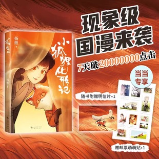 【赠古风邮票萌萌贴+明信片】小狐狸化形记 扬纸 国漫新传奇，7天破2000万点击，纯真又残酷的奇妙寓言全彩漫画奇幻小说  正版书籍