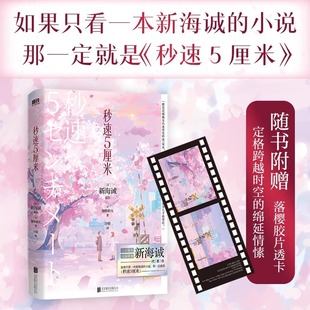 新海诚 如果樱花下落 速度是每秒5厘米 秒速5厘米2024版 经典 赠专供透卡 那么两颗心要多久才能靠近？电影中 场景 刷边典藏版