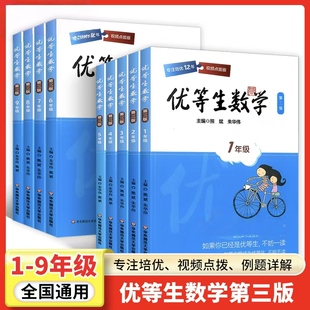 优等生数学三年级优等生小学一二年级四年级五六年级七八年级华东师范大学出版社奥数教程名校竞赛培优提高专项训练书精讲